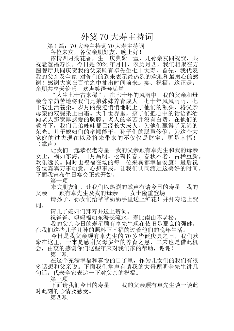 外婆70大寿主持词_第1页