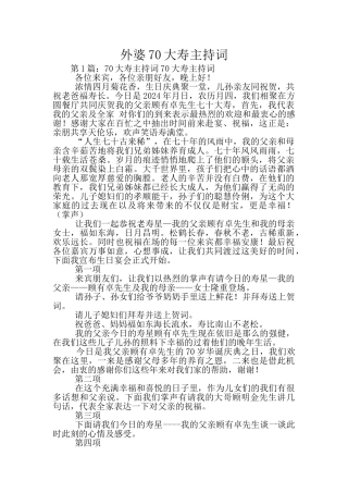 外婆70大寿主持词