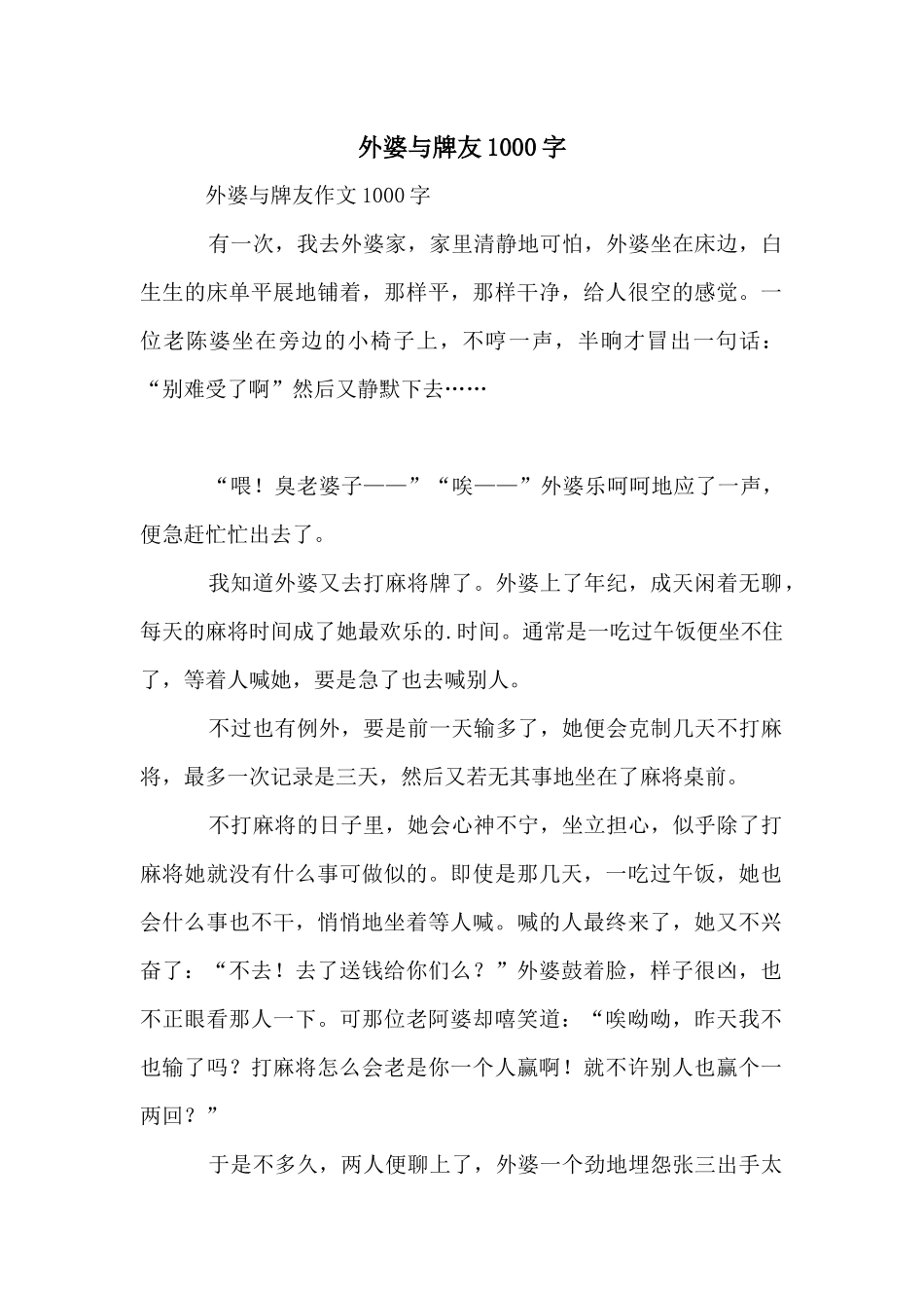 外婆与牌友1000字_第1页