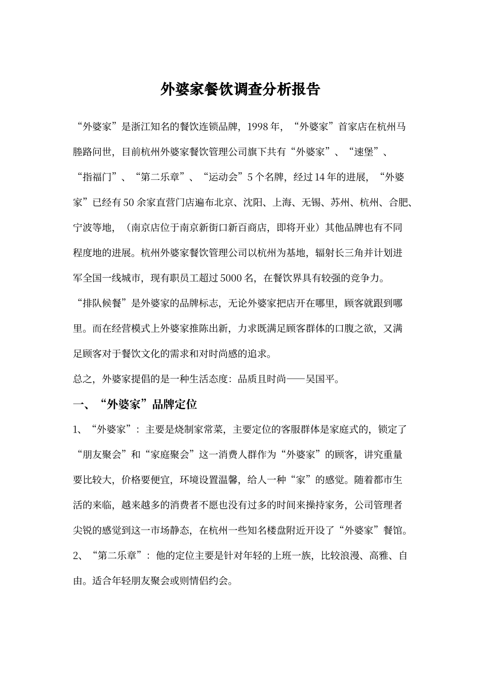外婆家餐店调查分析报告_第1页