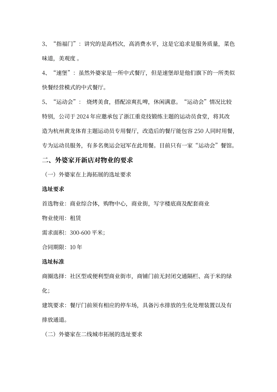 外婆家餐店调查分析报告_第2页
