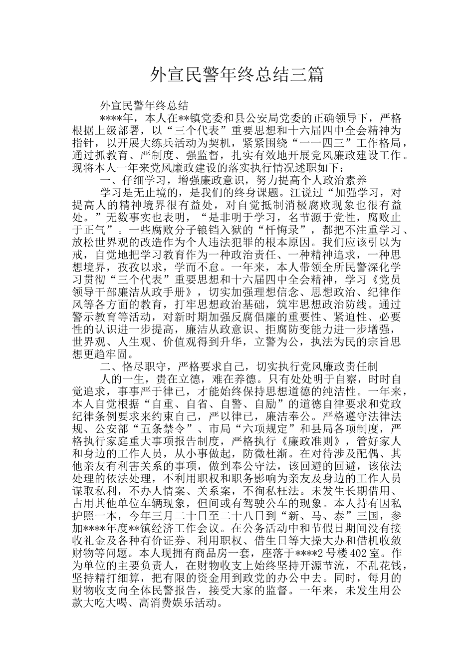 外宣民警年终总结三篇_第1页