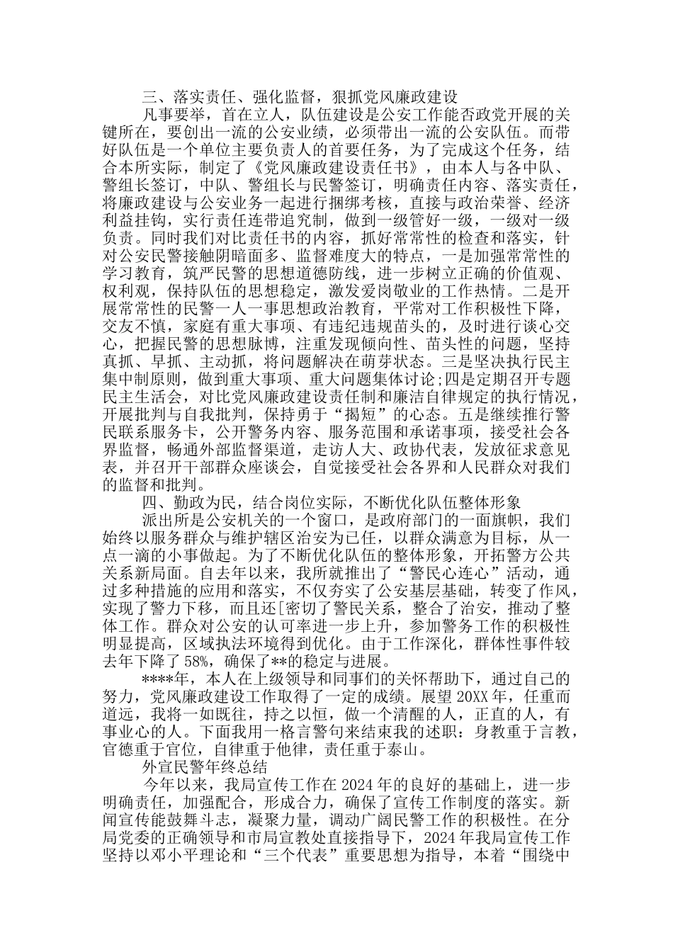 外宣民警年终总结三篇_第2页