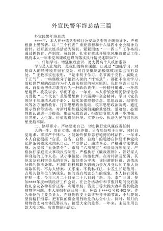 外宣民警年终总结三篇