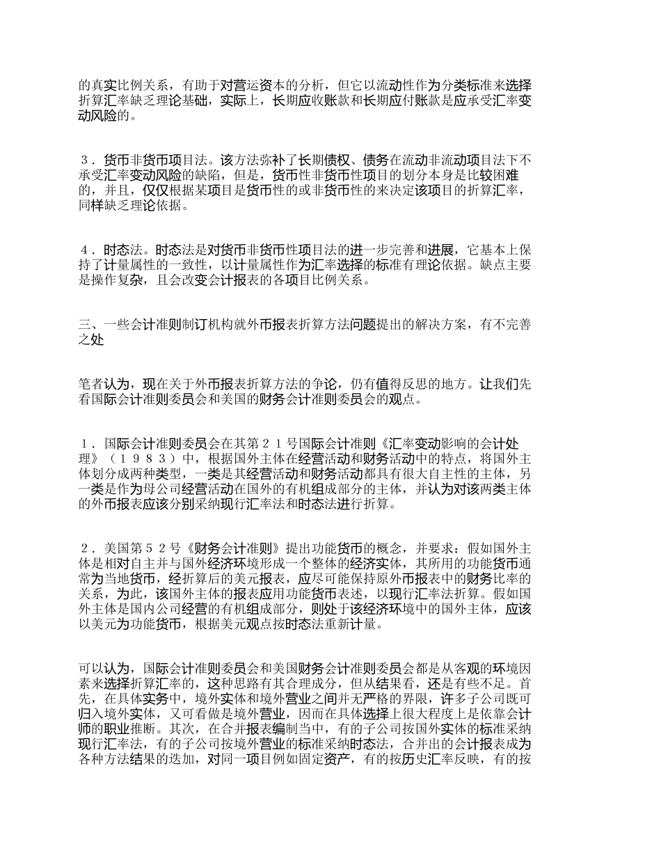 外币报表折算方法选用的另一标准_第2页
