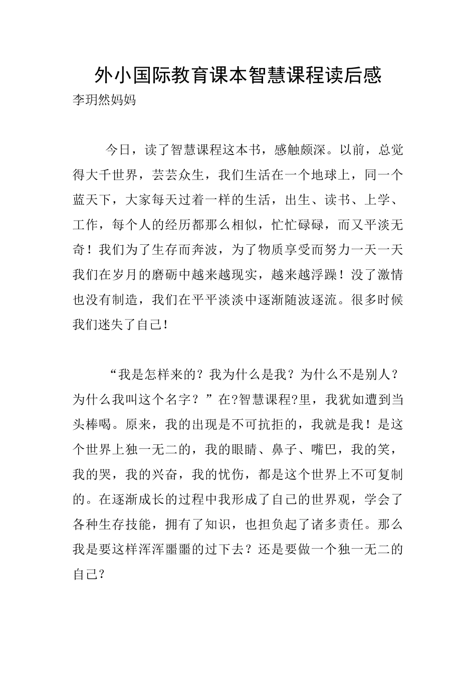 外小国际教育课本智慧课程读后感_第1页