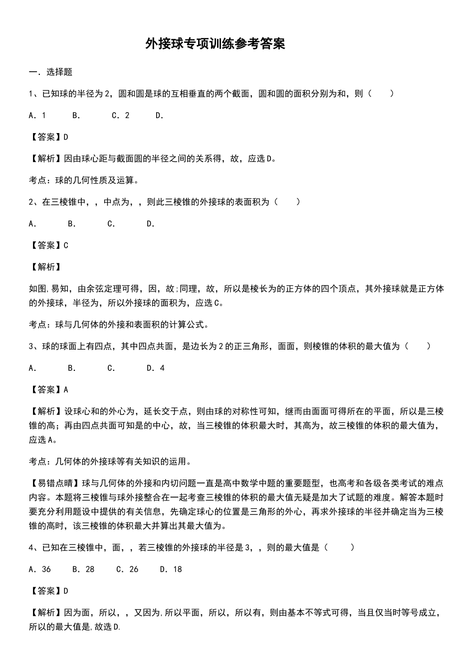 外接球专项训练_第1页