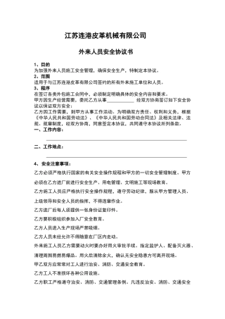 外来人员安全协议书