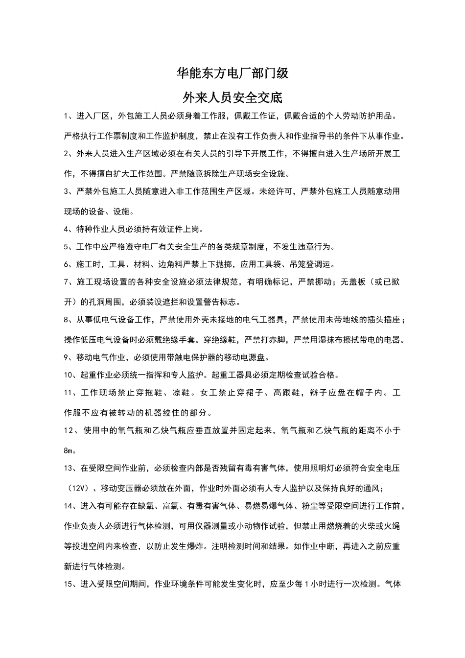 外来人员安全交底_第1页