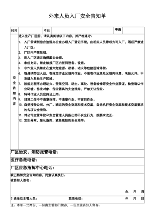 外来人员入厂安全告知单