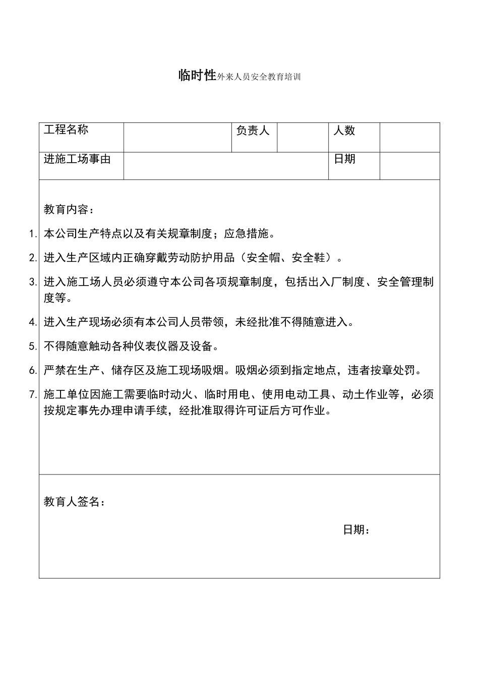 外来人员安全教育培训_第1页