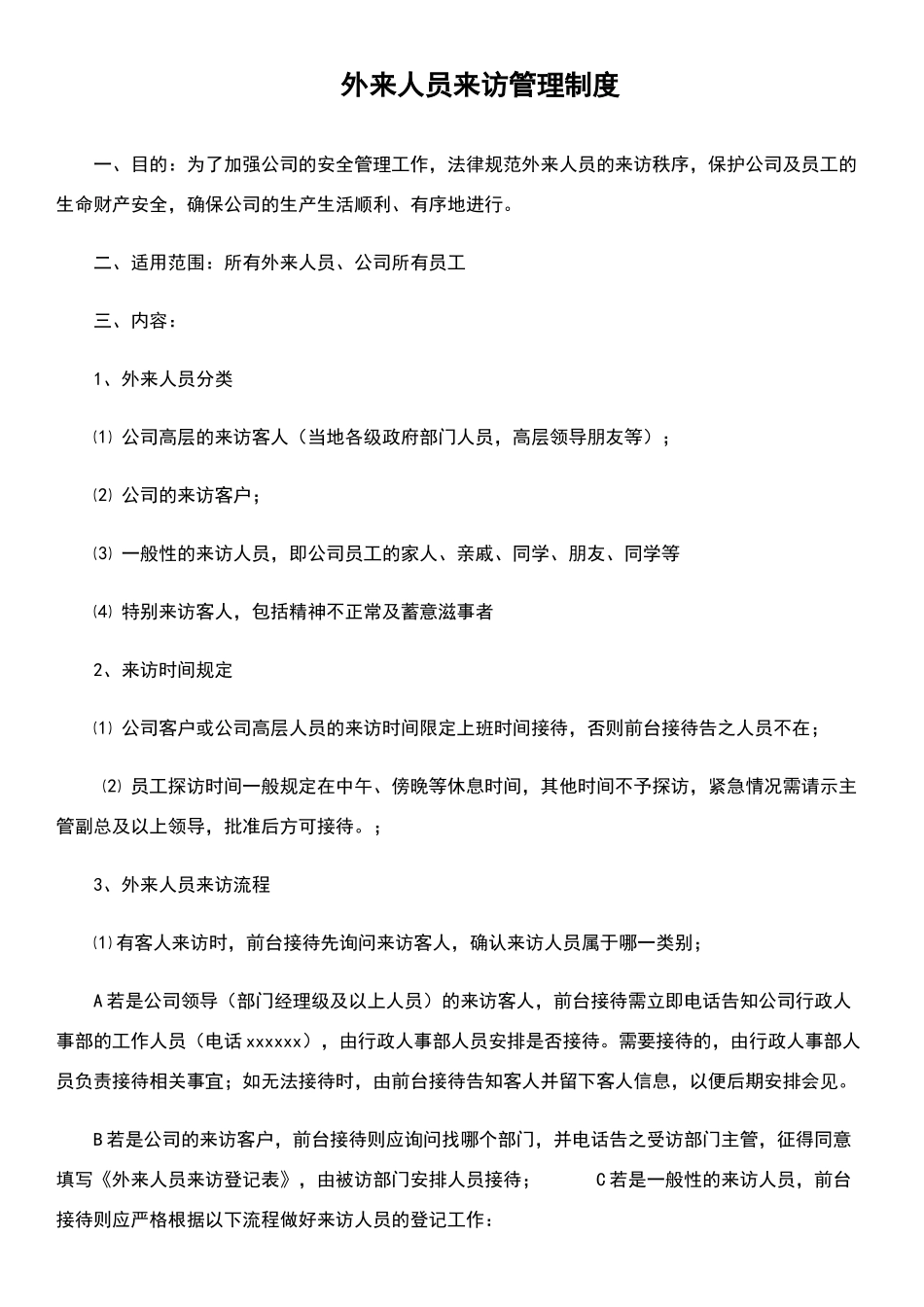 外来人员来访管理制度(新)_第1页