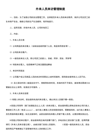外来人员来访管理制度(新)