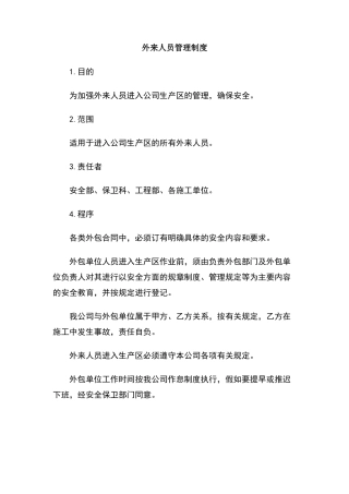 外来人员管理制度