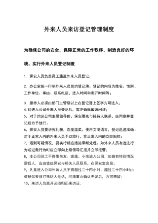 外来人员登记管理制度