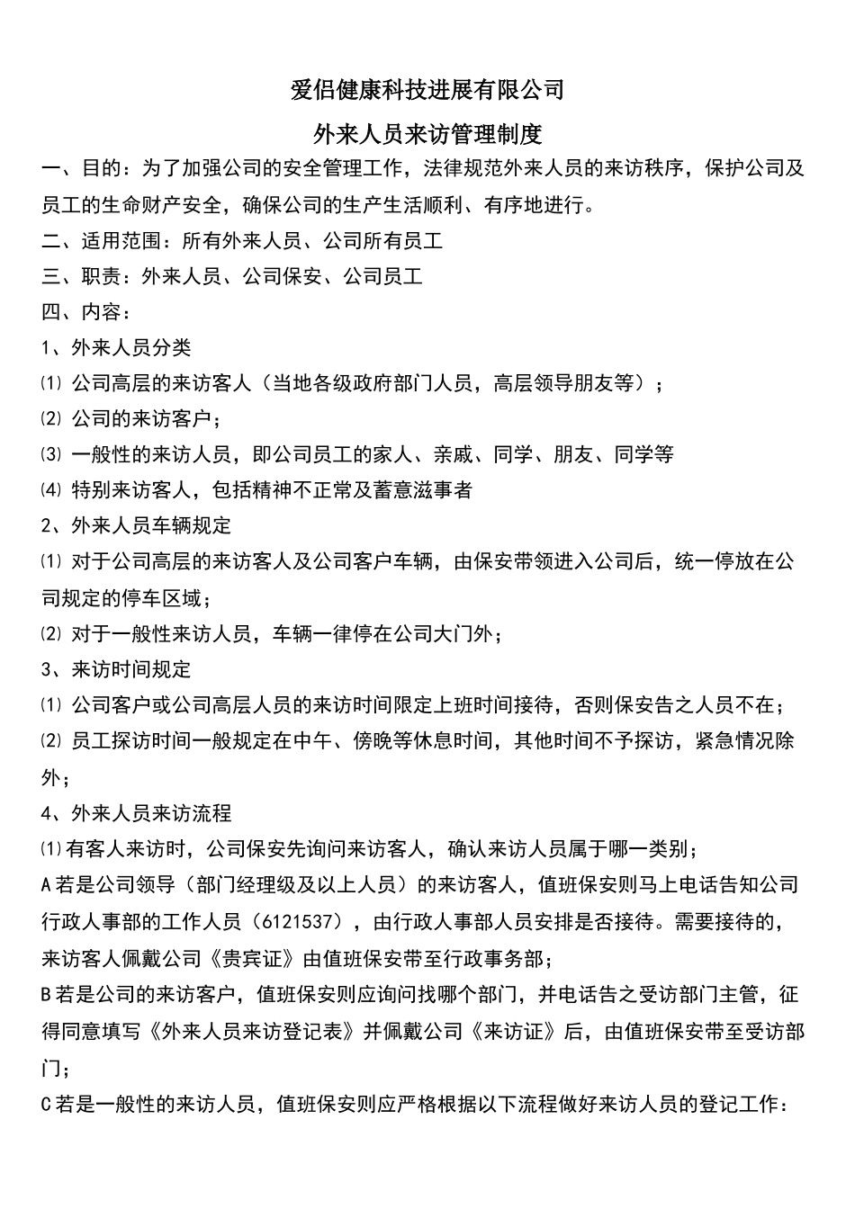 外来人员来访管理制度_第1页