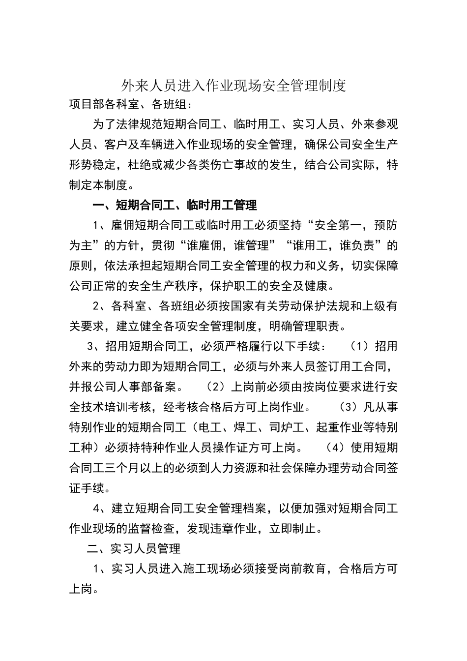 外来人员进入作业现场安全管理制度_第1页