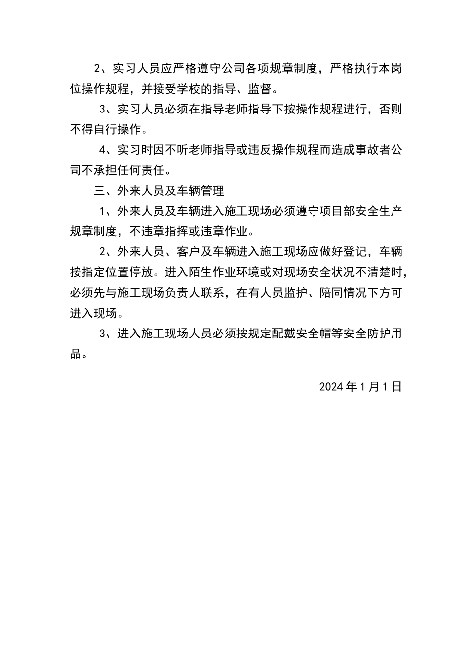 外来人员进入作业现场安全管理制度_第2页