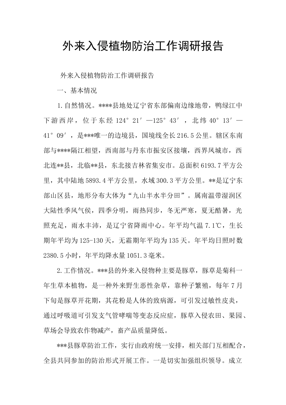 外来入侵植物防治工作调研报告_第1页