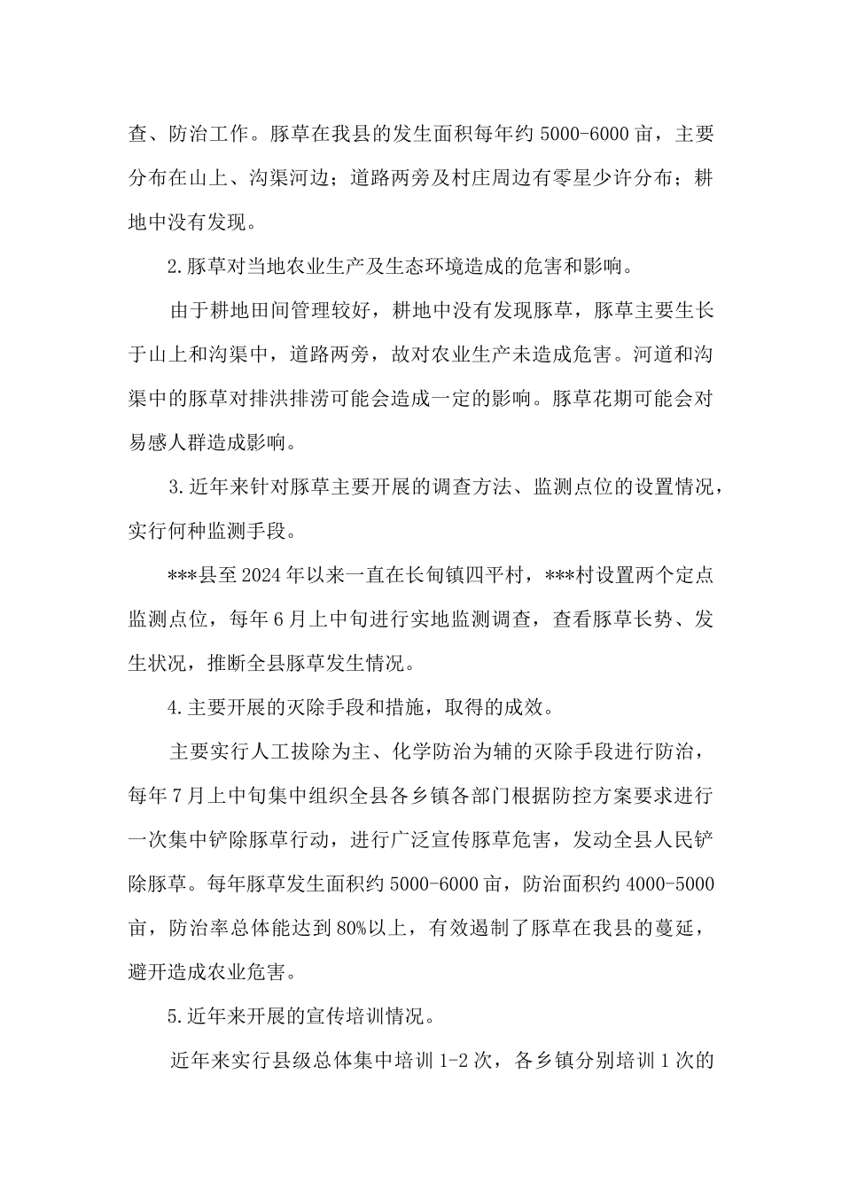 外来入侵植物防治工作调研报告_第3页