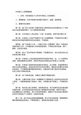 外来施工人员管理制度