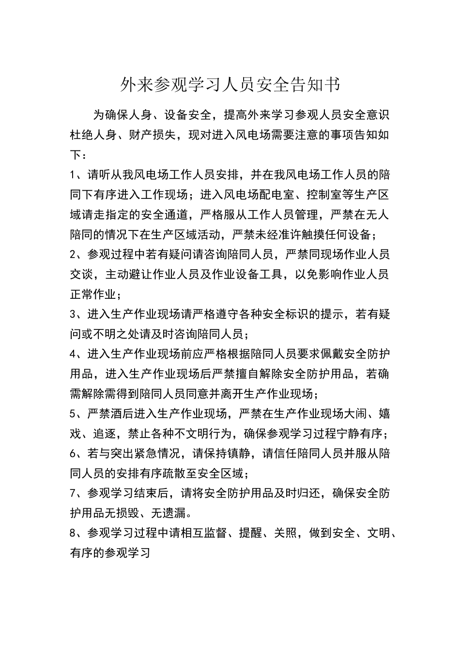 外来学习参观人员安全告知书_第1页