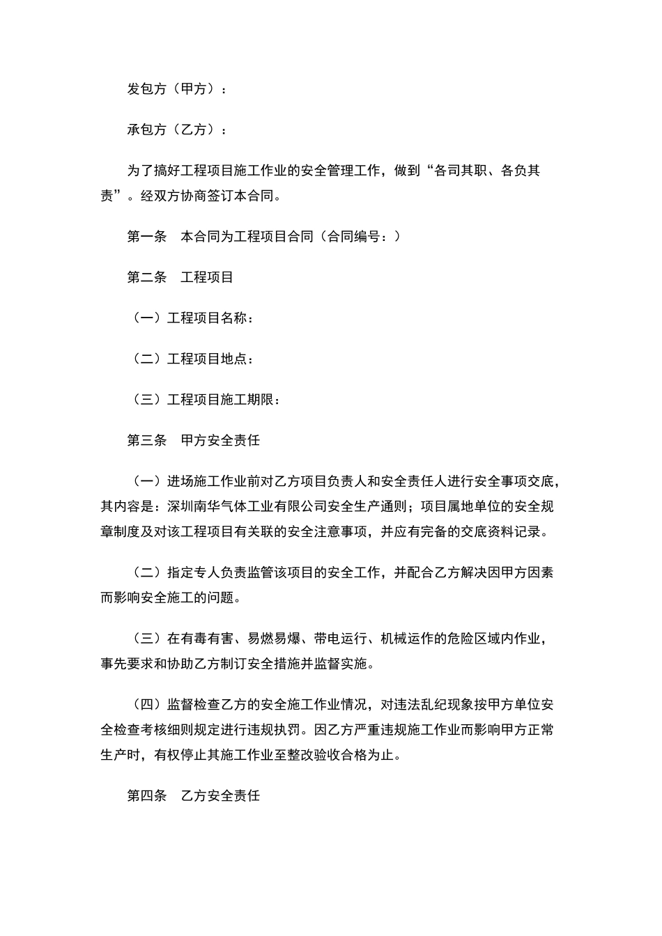 外来施工安全责任合同_第1页