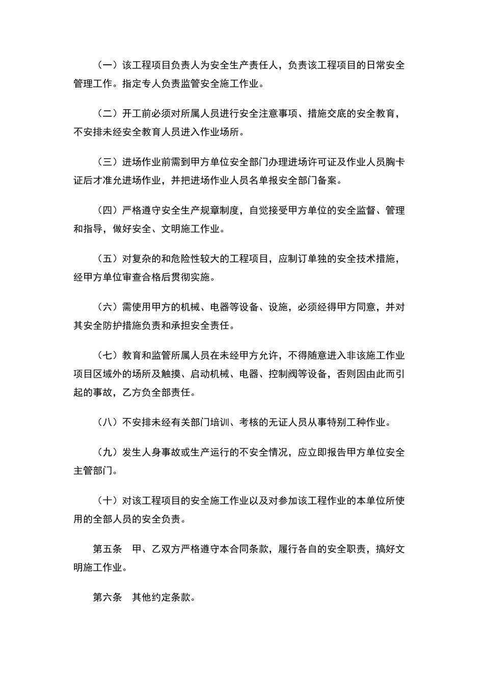 外来施工安全责任合同_第2页