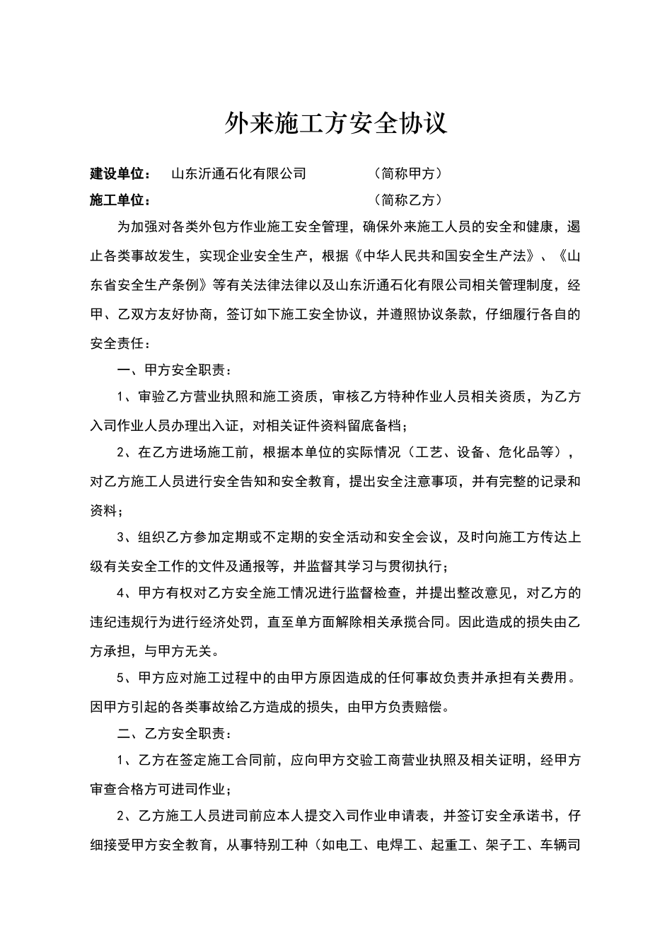 外来施工方安全协议_第1页