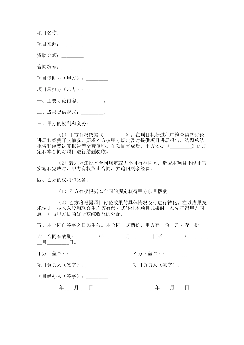 外来纵向科研项目经费资助合同书_第1页