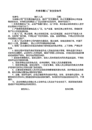 外来车辆入厂安全告知书