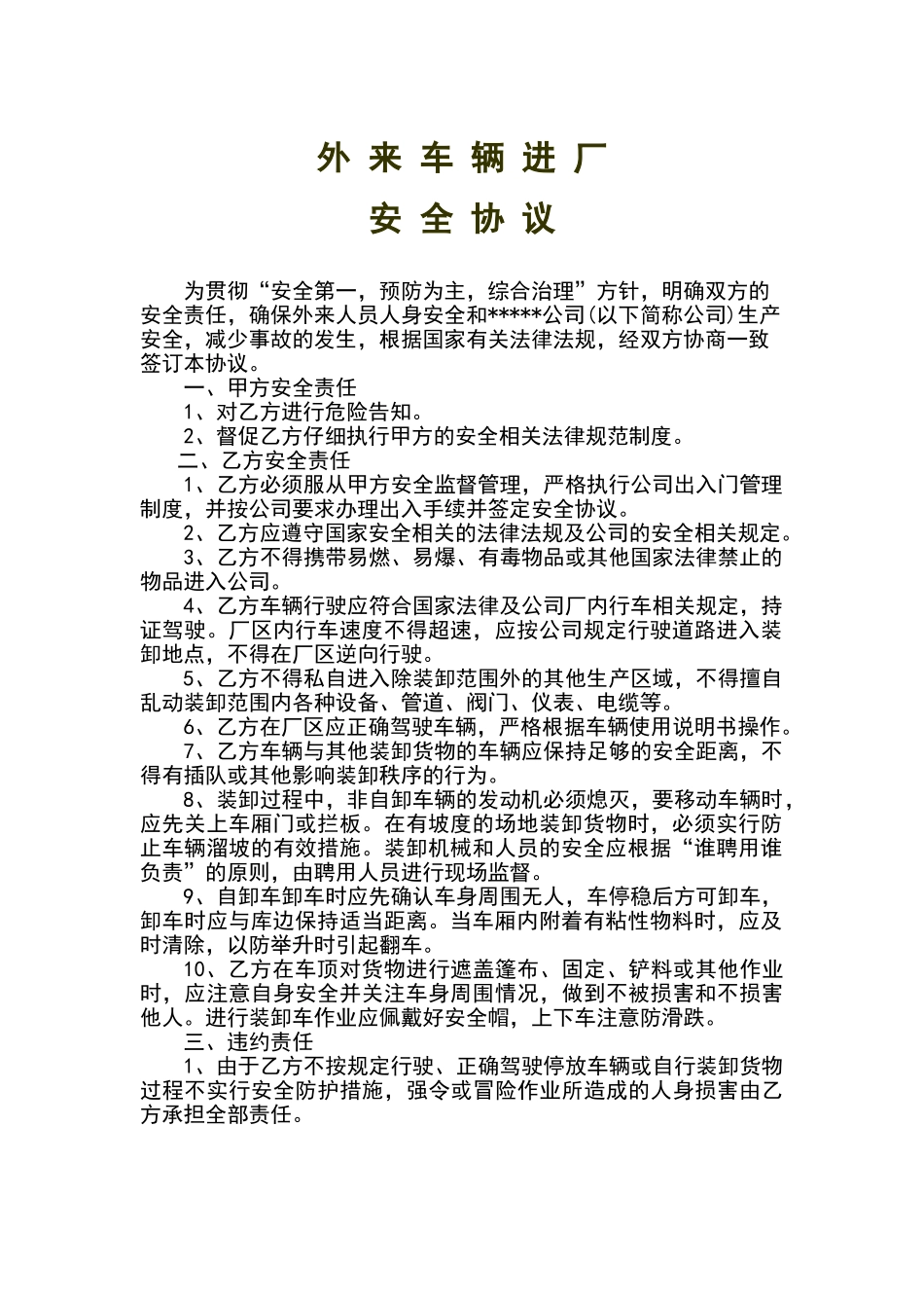 外来车辆进厂安全协议_第1页