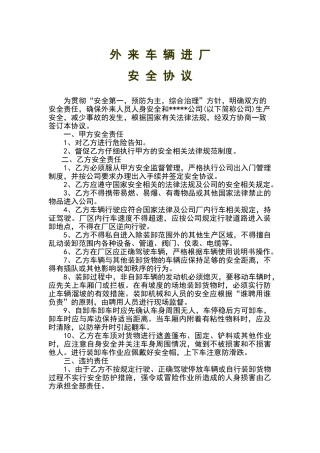 外来车辆进厂安全协议