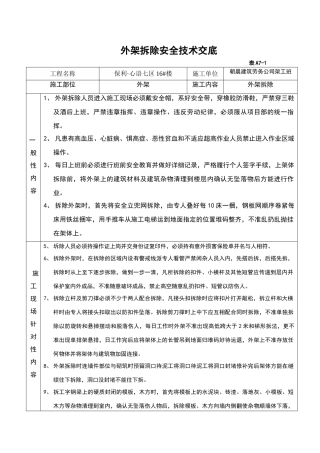 外架拆除安全技术交底文档