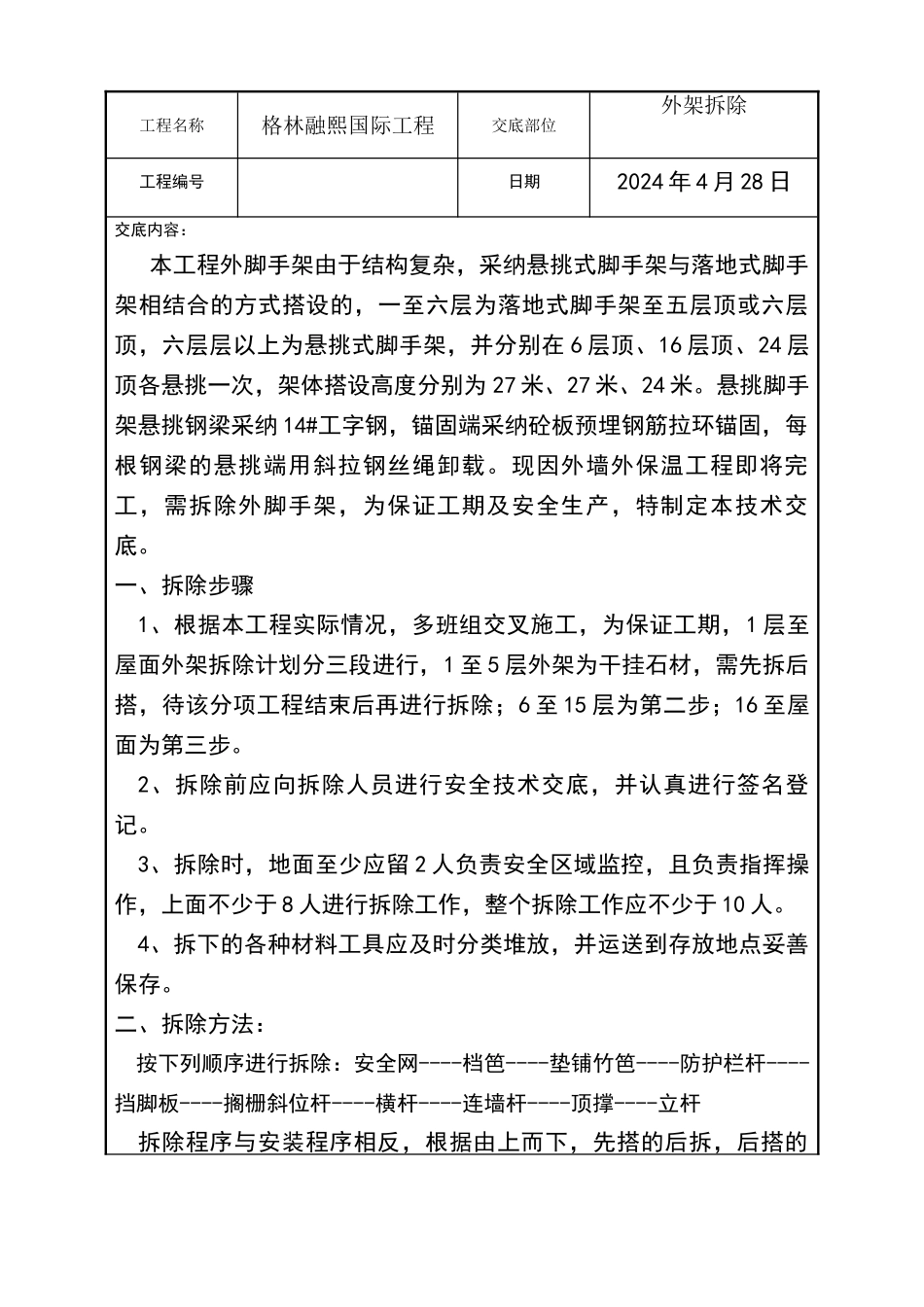 外架拆除技术交底_第1页