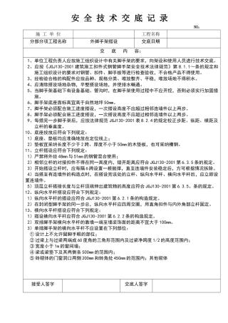 外架搭设安全技术交底
