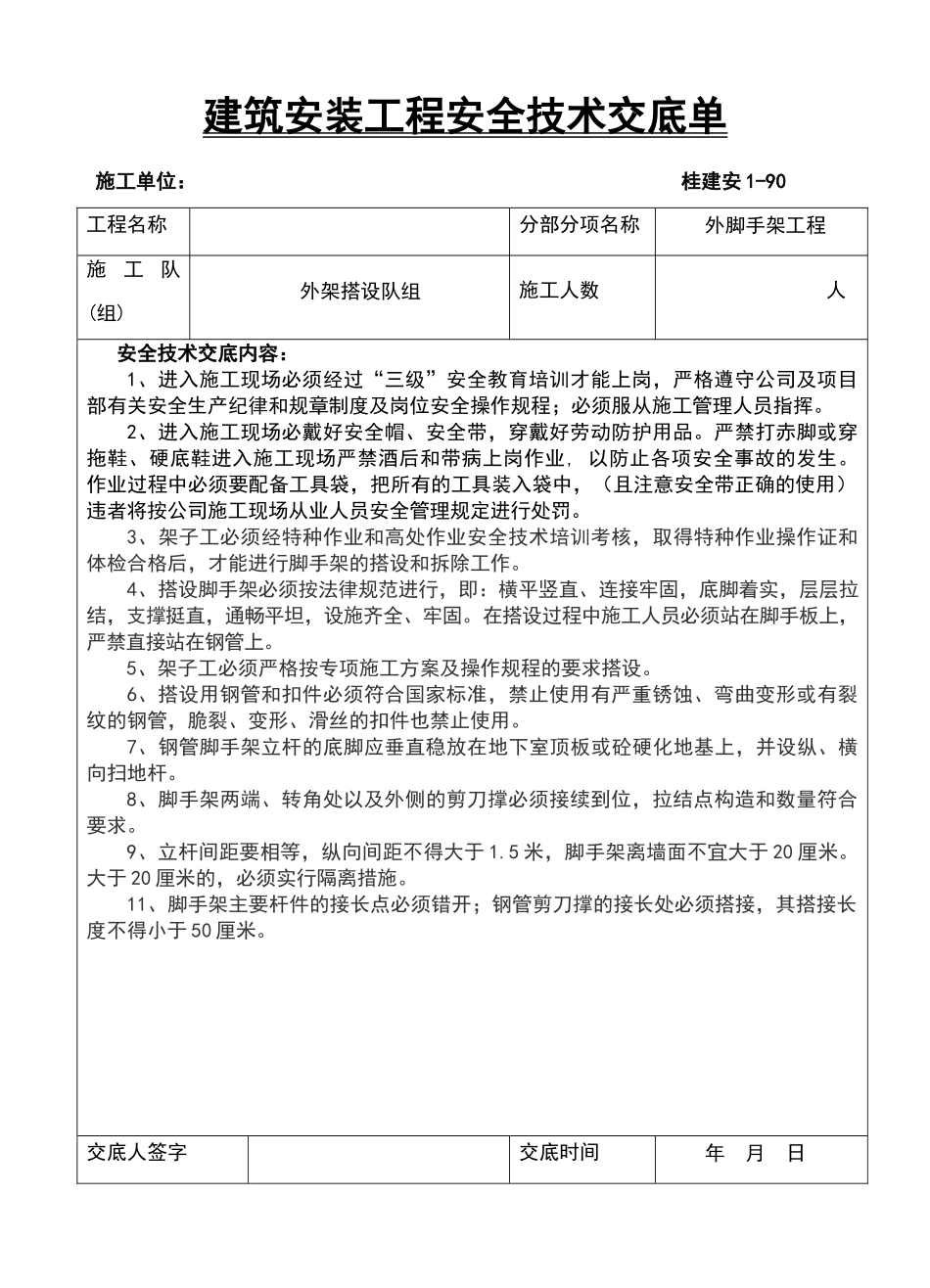 外架搭设安全技术交底43371_第1页