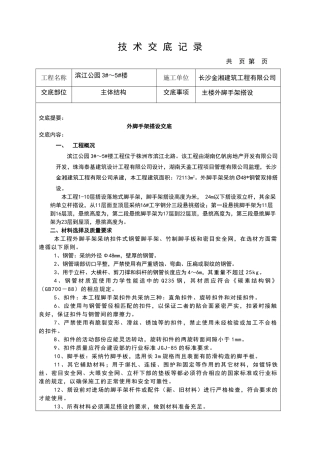 外架搭设技术交底