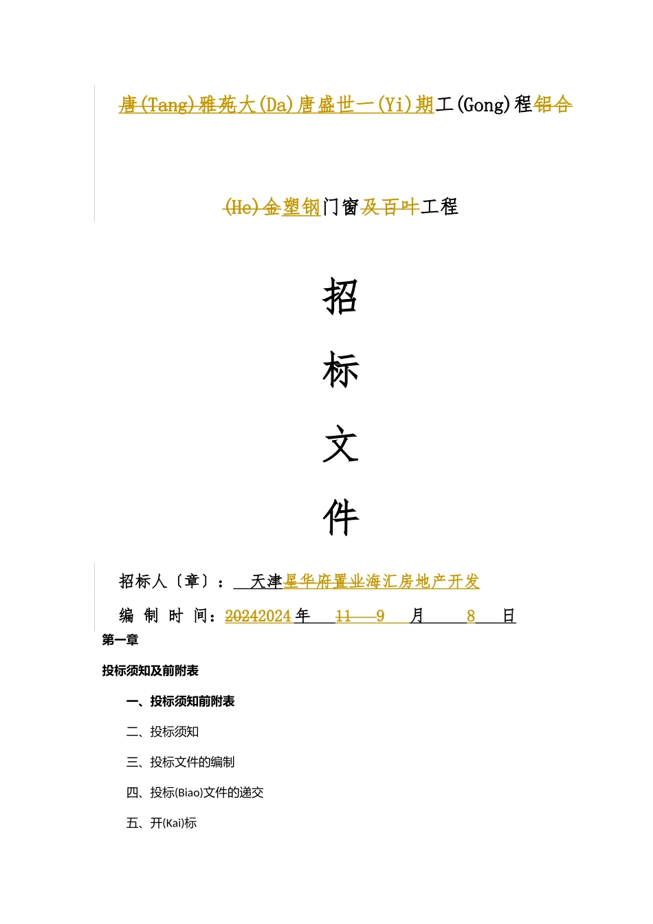 外檐窗招标文件_第1页