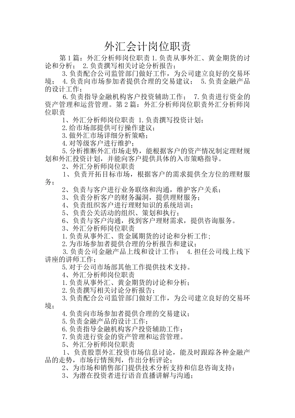 外汇会计岗位职责_第1页