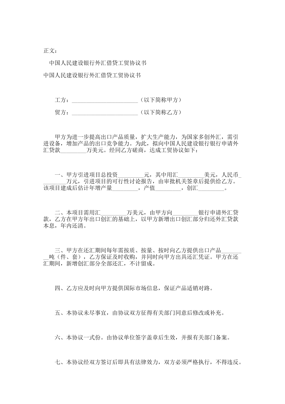 外汇借贷工贸协议书范本_第1页