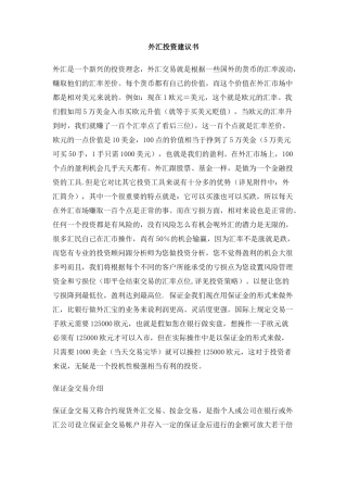 外汇投资建议书