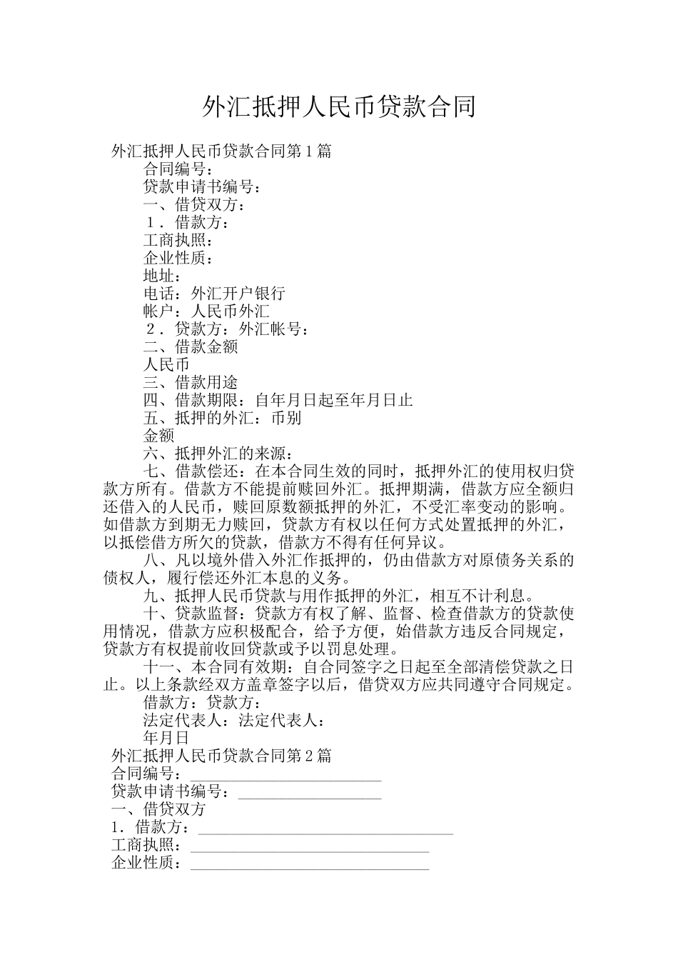 外汇抵押人民币贷款合同_第1页