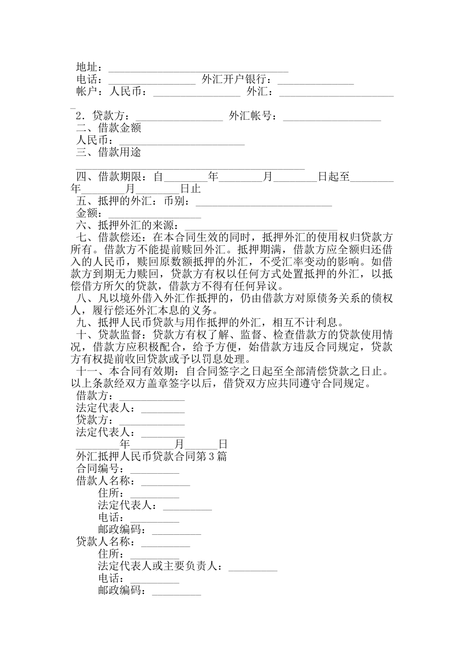 外汇抵押人民币贷款合同_第2页