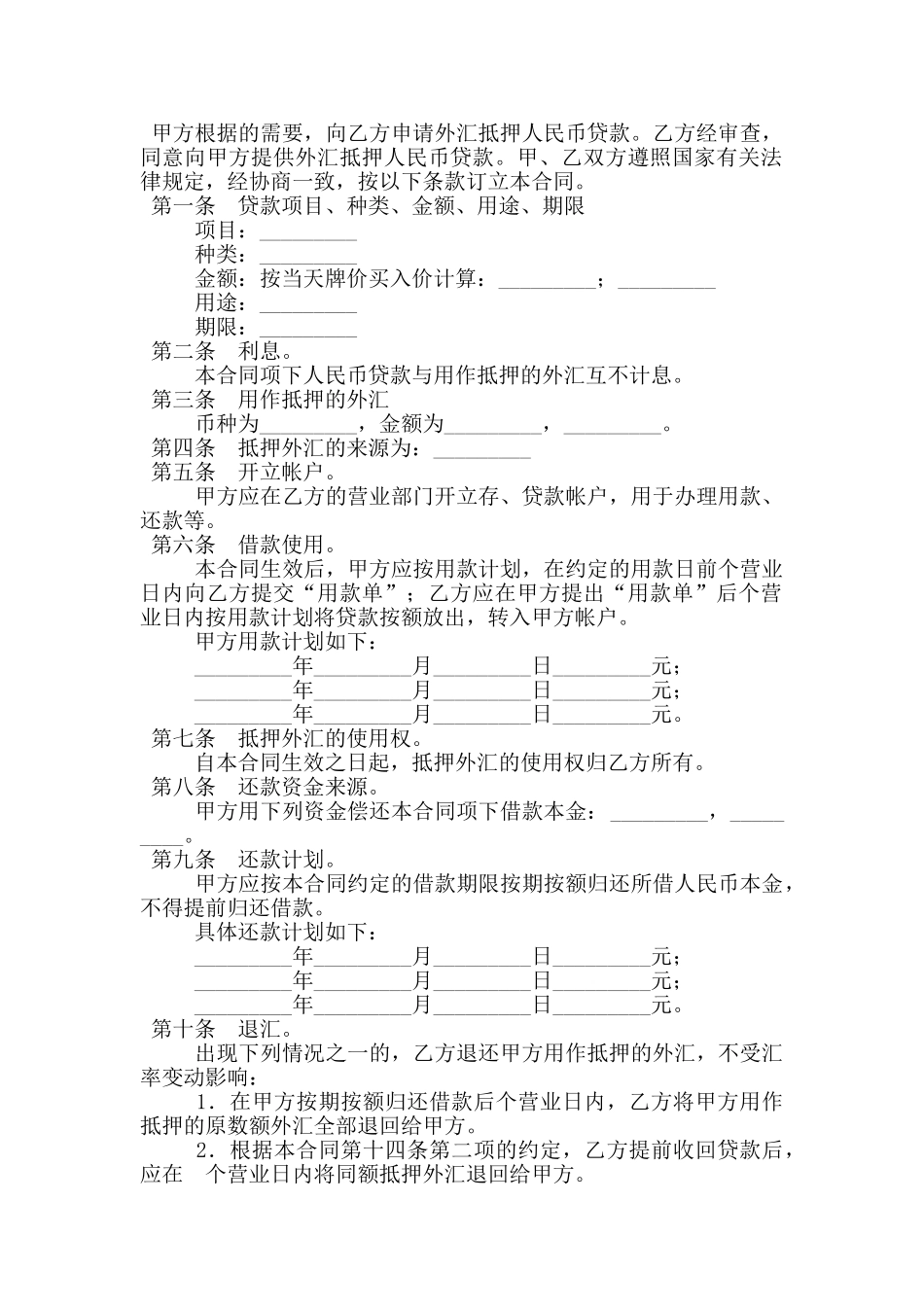 外汇抵押人民币贷款合同_第3页