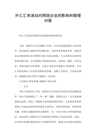 外汇汇率波动对跨国企业的影响和管理对策