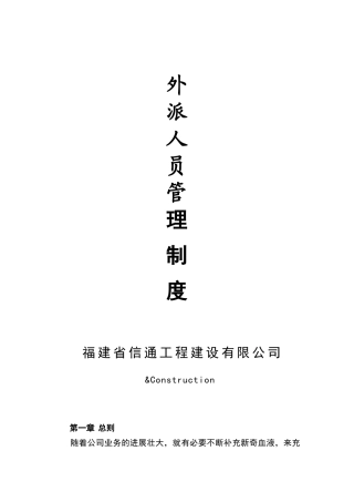 外派人员管理制度