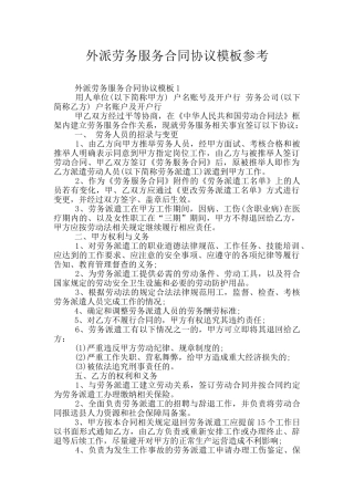外派劳务服务合同协议模板参考