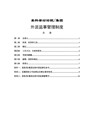 外派监事管理制度