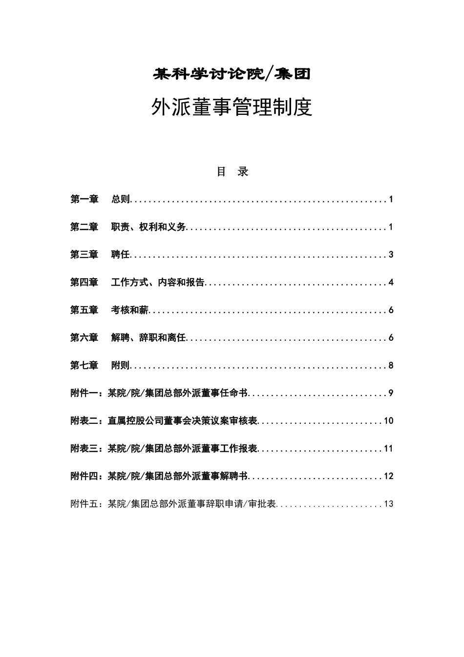 外派董事管理制度_第2页
